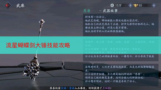 流星蝴蝶剑大锤技能攻略