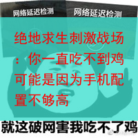 绝地求生刺激战场：你一直吃不到鸡可能是因为手机配置不够高