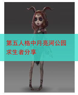 第五人格中月亮河公园求生者分享