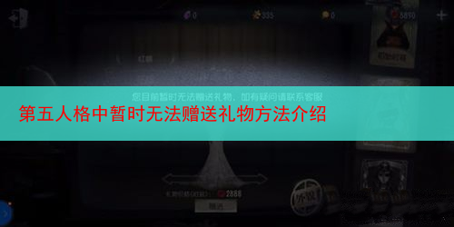 第五人格中暂时无法赠送礼物方法介绍