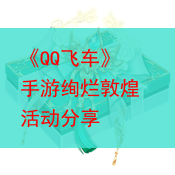 《QQ飞车》手游绚烂敦煌活动分享