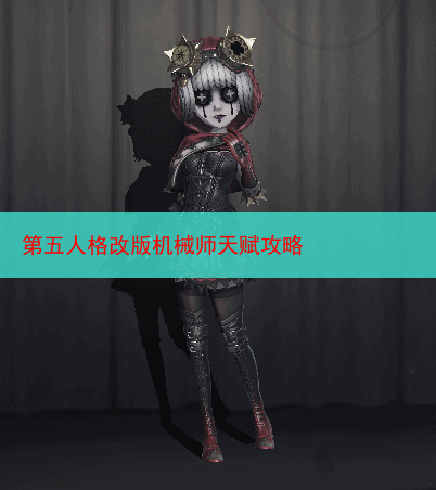 第五人格改版机械师天赋攻略