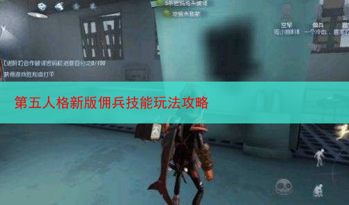 第五人格新版佣兵技能玩法攻略