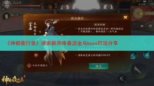 《神都夜行录》谁家新燕啄春泥金乌boss打法分享