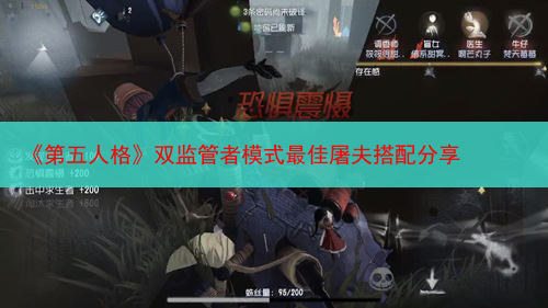 《第五人格》双监管者模式最佳屠夫搭配分享