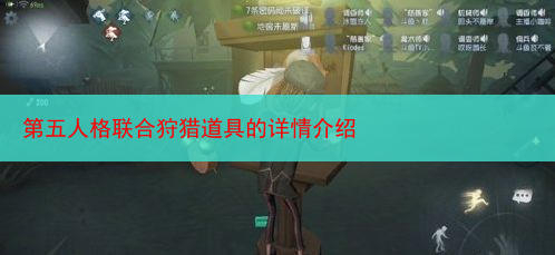 第五人格联合狩猎道具的详情介绍