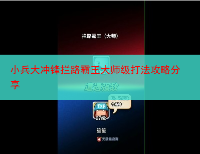 小兵大冲锋拦路霸王大师级打法攻略分享