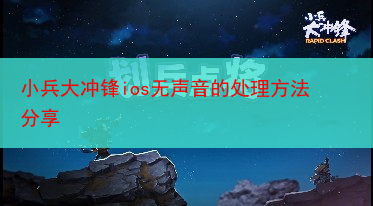 小兵大冲锋ios无声音的处理方法分享