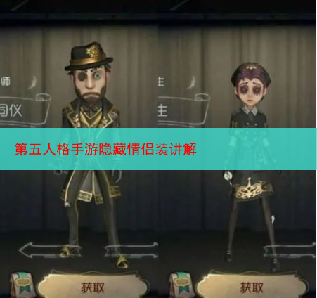 第五人格手游隐藏情侣装讲解