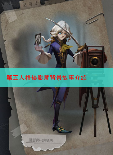 第五人格摄影师背景故事介绍