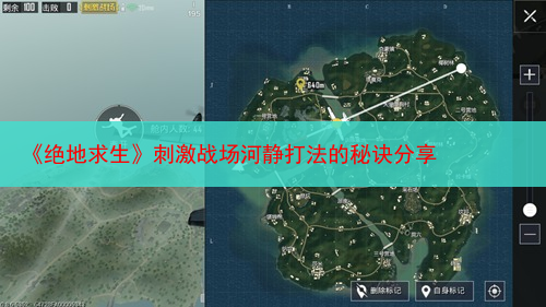《绝地求生》刺激战场河静打法的秘诀分享