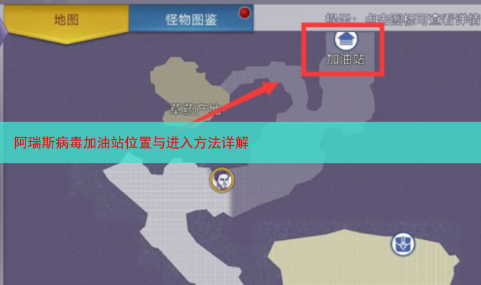 阿瑞斯病毒加油站位置与进入方法详解