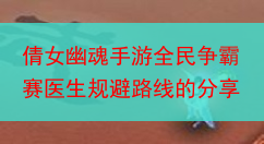 倩女幽魂手游全民争霸赛医生规避路线的分享