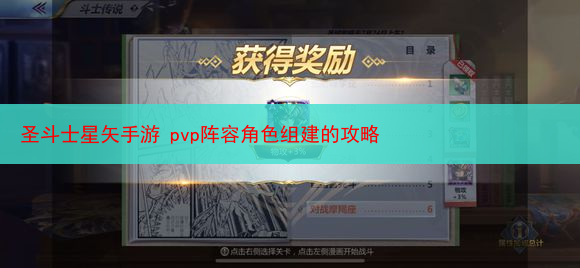 圣斗士星矢手游 pvp阵容角色组建的攻略