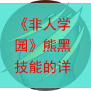 《非人学园》熊黑技能的详细讲解