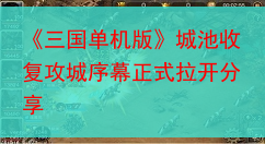 《三国单机版》城池收复攻城序幕正式拉开分享