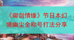 《御剑情缘》节日本幻境幽尘全称号打法分享