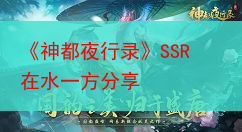 《神都夜行录》SSR在水一方分享