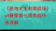 《绝地求生刺激战场》s4赛季第七周挑战任务详解