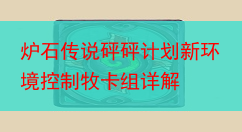 炉石传说砰砰计划新环境控制牧卡组详解