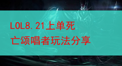 LOL8.21上单死亡颂唱者玩法分享