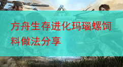 方舟生存进化玛瑙螺饲料做法分享