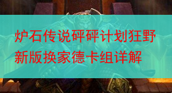 炉石传说砰砰计划狂野新版换家德卡组详解