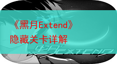 《黑月Extend》隐藏关卡详解