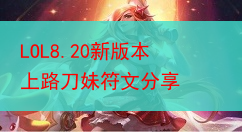 LOL8.20新版本上路刀妹符文分享