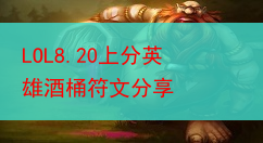 LOL8.20上分英雄酒桶符文分享