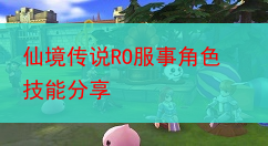 仙境传说RO服事角色技能分享