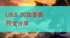 LOL8.20加里奥符文分享