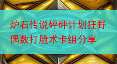 炉石传说砰砰计划狂野偶数打脸术卡组分享