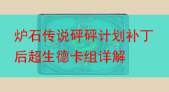 炉石传说砰砰计划补丁后超生德卡组详解