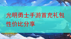 光明勇士手游首充礼包性价比分享