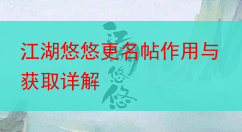 江湖悠悠更名帖作用与获取详解