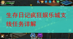 生存日记疯狂娱乐城支线任务详解