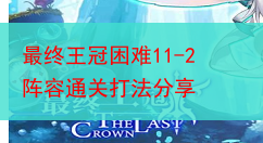 最终王冠困难11-2阵容通关打法分享