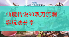 仙境传说RO双刀流刺客玩法分享