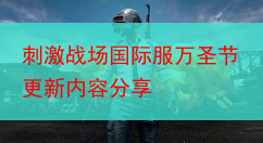 刺激战场国际服万圣节更新内容分享