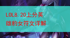 LOL8.20上分英雄豹女符文详解