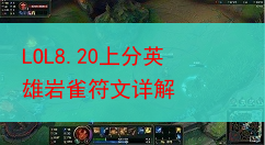 LOL8.20上分英雄岩雀符文详解