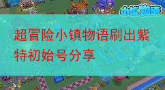 超冒险小镇物语刷出紫特初始号分享