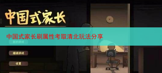 中国式家长刷属性考取清北玩法分享