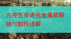 方舟生存进化金属箭解锁与制作详解