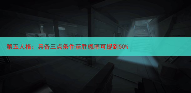 第五人格：具备三点条件获胜概率可提到50%