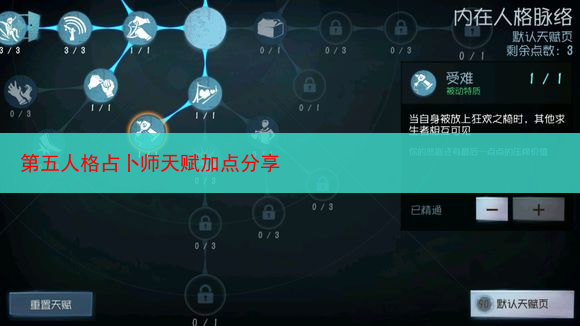 第五人格占卜师天赋加点分享