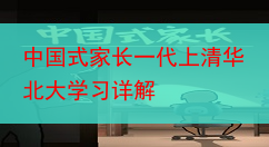 中国式家长一代上清华北大学习详解