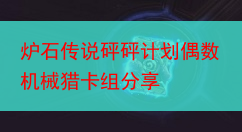 炉石传说砰砰计划偶数机械猎卡组分享