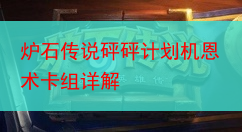 炉石传说砰砰计划机恩术卡组详解